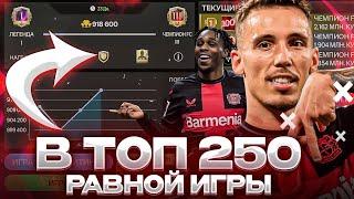 ИДЕМ В ТОП 250 / ОЦЕНКА СОСТАВОВ И РАВНАЯ ИГРА В FC Mobile