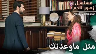 متل ماوعدتك | مسلسل زهور الدم | مدبلج بالعربية | Kan Çiçekleri