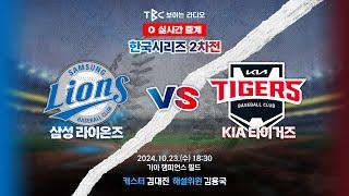 [TBC 프로야구 중계 LIVE ] 삼성 vs 기아 | 241023