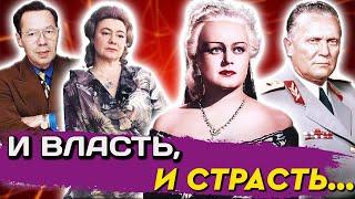 Их разлучила власть | Брежнева и Кио, Аллилуева и Каплер, Окуневская и Иосип Броз Тито