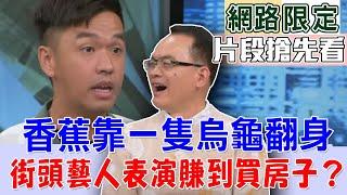 香蕉靠一隻烏龜翻身！當街頭藝人拼命賺錢買房？【新聞挖挖哇搶先看】