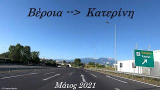 Βέροια - Κατερίνη Μάιος 2021 Road from Veria Imathia to Katerini Pieria Greece Egnatia E90 - E75