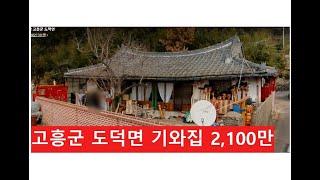 고흥군 도덕면 기와집 2,100만