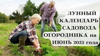 ЛУННЫЙ КАЛЕНДАРЬ САДОВОДА ОГОРОДНИКА на ИЮНЬ 2023┃#луна #календарь #июнь #2023 #сад #совет #топ