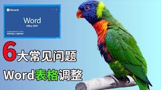 Word表格最常遇到的6个问题，一定要收藏起来，以后就可以迎刃而解了 | word 表格 | word 表格调整 | word表格跨页 | 办公技巧 |