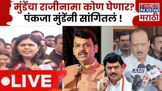 Pankaja Munde LIVE: Dhananjay Munde चा राजीनाम्याचा निर्णय Devendra Fadnavis घेणार ?