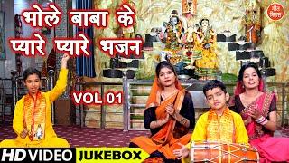 भोले बाबा के प्यारे प्यारे भजन Vol 1 | Non Stop Shivratri Bhajan | Bholenath Ke Bhajan | Shiv Bhajan