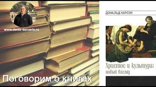 Поговорим о книгах. Христос и культура: новый взгляд. Дональд Карсон.