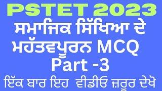 PSTET 2023 || Social Science Most Important MCQ || Part -3