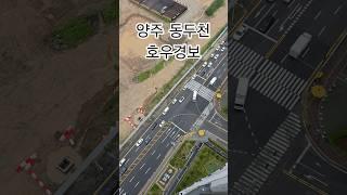 양주시 호우경보, 덕정역 일대 #6월장마 #양주시