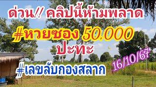 ด่วน!! #หวยซอง 50,000 ปะทะ #เลขลับกองสลาก 16 ต.ค.67