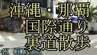 【国際通り】那覇・国際通り路地裏散歩・夏の国際通りを歩く・八汐荘、沖縄観光・音声解説付動画・沖繩自駕遊・沖繩旅遊之