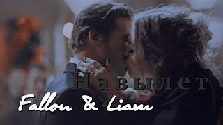 Fallon & Liam || Навылет