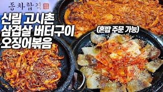 공부하고 밥 먹으러 왔다 소주 먹고 싶은 신림동 노포 맛집! 동차합격입니다.