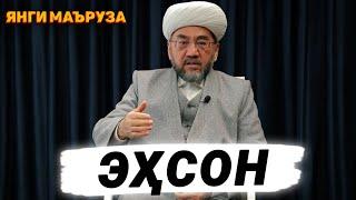 ЭҲСОН...|ЯНГИ МАЪРУЗА°Муфтий Нуриддин хожи домла Хазратлари° #muftiy #nuriddindomla #namoz #zakot