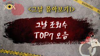 [그날 몰아보기1] 그날 조회수 TOP7 모음