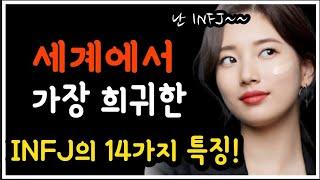 INFJ의 14가지 특징! 세계에서 가장 희귀한 성격 유형. /MBTI 성격 유형