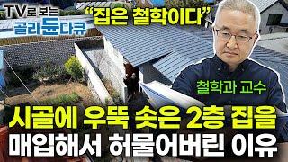 우리 집을 내려다보던 2층을 허물고 자신의 집에는 벽을 세운 이유｜노자와 장자를 연구하는 철학자는 어떤 집에 살까?｜집은 벽돌로 쌓은 철학이다｜철학의 왕국｜건축탐구 집｜#골라듄다큐