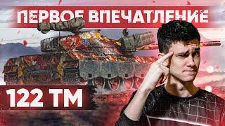 [Гайд] 122 TM - ПЕРВЫЕ ВПЕЧАТЛЕНИЯ от СТ С АЛЬФОЙ в 400 УРОНА!