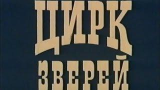 Циpк 3вepeй (1978)