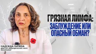 Грязная лимфа: Заблуждение или опасный обман?