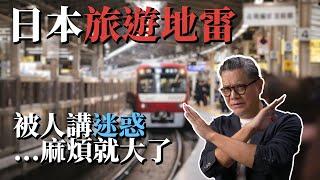 台灣人去日本旅遊，注意日本人的「地雷」可不少，如果聽到有人說「迷惑」這個詞，你就要小心了｜工頭堅旅遊心得