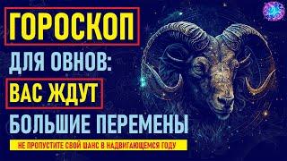 ️Что Ждет Овнов в предстоящем году? Тайный Прогноз на Год, Который Изменит Вашу Жизнь!️