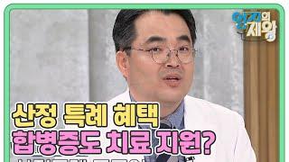 놓치지 말아야 할 산정 특례 혜택 합병증도 치료 지원? MBN 230912 방송