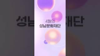 폭삭 모았수다 | 2025년 4월의 성남문화재단 | 공연, 전시, 사업 소개