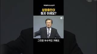 성령충만이 뭔지 아세요?_옥한흠목사님#설교 #말씀 #옥한흠목사 #기독교