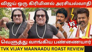 TVK விஜய் ஒரு கிரிமினல் அரசியல்வாதி.! TVK Vijay Maanaadu Roast Review | Thalapathy Vijay | Dmk