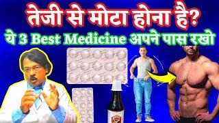 3 Best Medicine Iron Calcium & Vitamins | शरीर को तेजी से मोटा करने की दवा | Pharmacist Kunduji