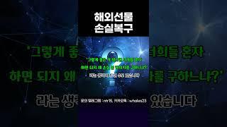 라이프리턴 #해외선물 #나스닥 #항생 #투자 #복구 #해선 #투자 #shorts