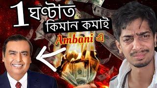 How much Money Ambani Earn in 1 Hour - পাগল হৈ যাব - Dimpu Baruah