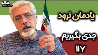 هالو ـ جدی بگیریم 117 (یادمان نرود) | MrHalloo - Jedi Begirim 117 yademan naravad