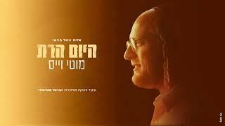 מוטי וייס - היום הרת | Motty Weiss - Hayoim Haras