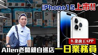 推銷iPhone15手機殼 一日業務親自巡店 回憶過去點滴:我不是慣老闆!「Men's Game玩物誌」 ft.業務王APP