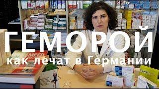 Геморой - как лечат в Германии.