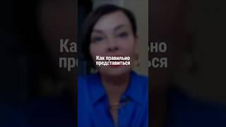 Как правильно представиться | Наталия Капцова
