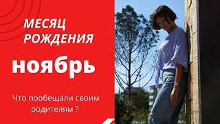 О чём говорит ваш МЕСЯЦ РОЖДЕНИЯ ноябрь  МЕСЯЦ РОЖДЕНИЯ- это ваша родовая задача НУМЕРОЛОГИЯ