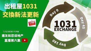 出租屋1031交换新法更新（2020）- 出租屋可以用031交换延稅。夫妻两人自住屋住满两年卖房可以免50万获利所的。出租屋转成自住屋，或自住屋转成出租屋，如何延稅或免稅。建友和您谈地产