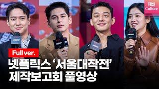 [풀영상] 넷플릭스 '서울대작전'(Seoul Vibe) 제작보고회｜유아인(Yoo Ah in), 옹성우(Ong Seong Wu), 박주현, 고경표, 이규형, 문소리