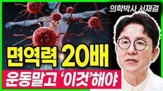 아프지 않으려면 운동대신 '이것' 해야 합니다. 면역력 회복하는 최고의 방법 나이들수록 면역력 회복해야하는 이유 (의학박사 서재걸)