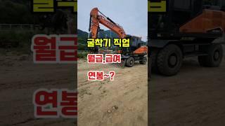 굴착기 월급과 연봉 #excavator #shorts #추천