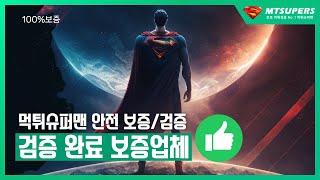 먹튀슈퍼맨 보증업체 토토사이트 인디벳 https://mt-superman.net