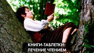 Почему чтение мощное обезболивающее средство для души
