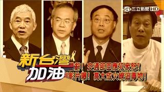 20170220【新台灣加油PART1】國道翻車事故 政府無統一窗口溝通 400萬賠償還得訴訟? 家屬親上火線控訴!│廖筱君主持│三立新聞