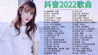 抖音2022歌曲 - 大陸流行歌曲 2022流行歌曲 - 抖音神曲2022 #抖音流行歌曲 - 2022年抖音最火流行歌曲推荐 + 2022最新 + 抖音音乐 + TIK TOK抖音音樂熱門歌單