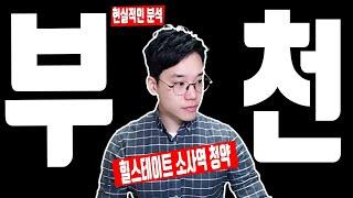 힐스테이트 소사역 청약 당첨 분양 걱정되나요?(힐스테이트 소사역 분양가, 부천소사힐스테이트, 소사힐스테이트, 소사역 힐스테이트분양, 소사역 힐스테이트 평면도, 모델하우스)