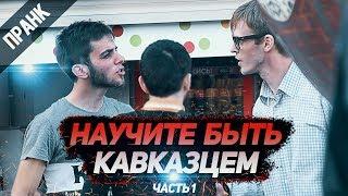 ПРАНК: НАУЧИТЕ БЫТЬ КАВКАЗЦЕМ. ДАГЕСТАНСКАЯ И ЧЕЧЕНСКАЯ ШКОЛА ПИКАПА